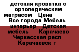 детская кроватка с ортопедическим матрасом › Цена ­ 5 000 - Все города Мебель, интерьер » Детская мебель   . Карачаево-Черкесская респ.,Карачаевск г.